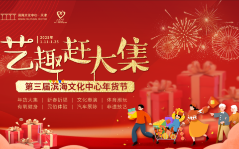 办年货、领福利……第三届滨海文化中心年货节热闹开场！