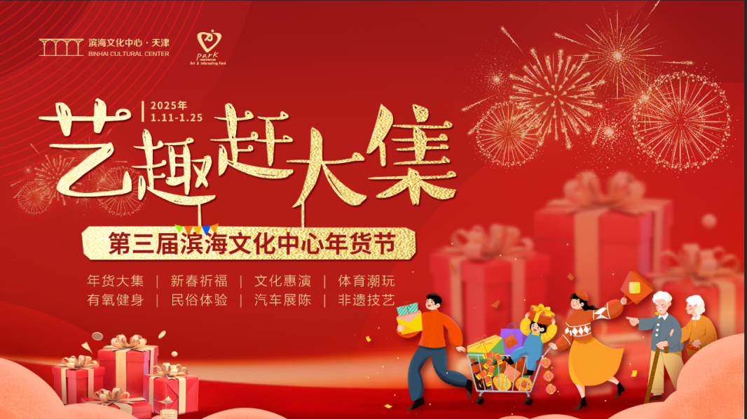 办年货、领福利……第三届滨海文化中心年货节热闹开场！
