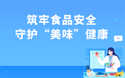 筑牢食品安全 守护“美味”健康