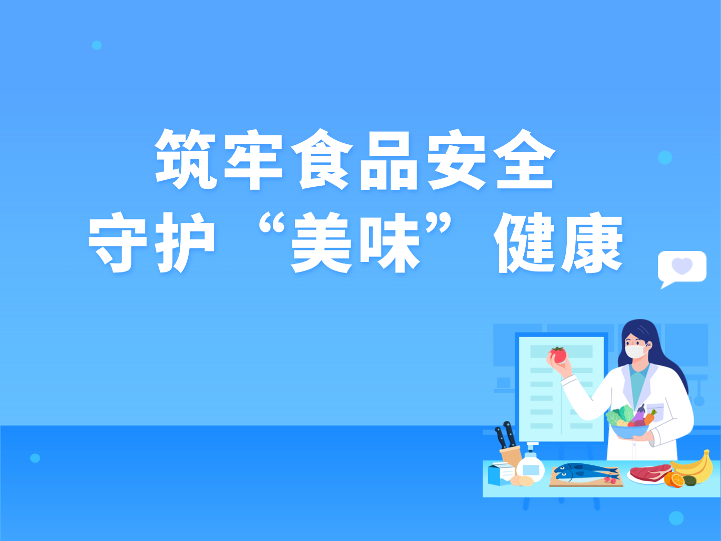 筑牢食品安全 守护“美味”健康