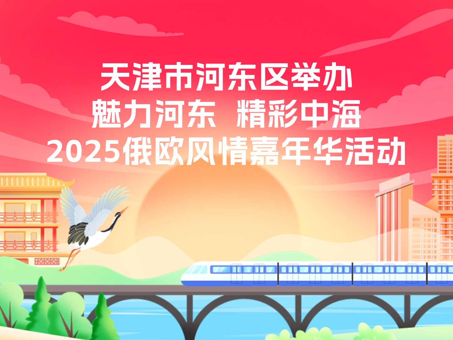 天津市河东区举办"魅力河东  精彩中海2025俄欧风情嘉年华"活动