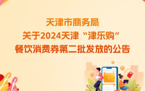 天津市商务局关于2024天津“津乐购” 餐饮消费券第二批发放的公告