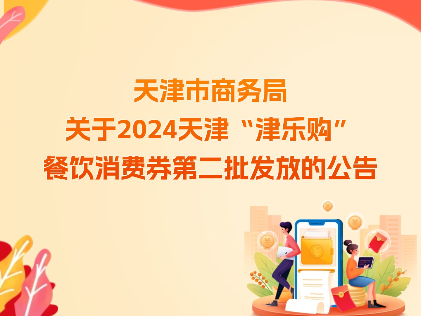 天津市商务局关于2024天津“津乐购” 餐饮消费券第二批发放的公告