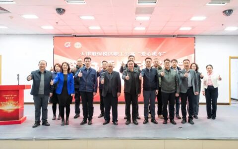 首创！天津港保税区“爱心班车”启动， 温暖职工通勤路