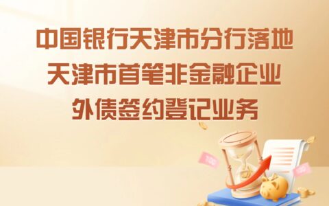 中国银行天津市分行落地天津市首笔非金融企业外债签约登记业务