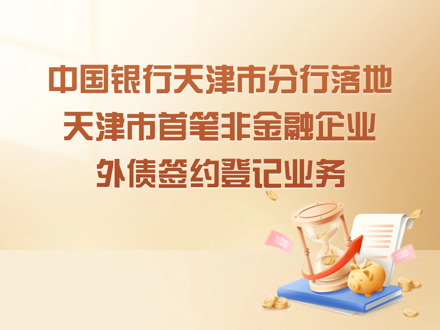 中国银行天津市分行落地天津市首笔非金融企业外债签约登记业务