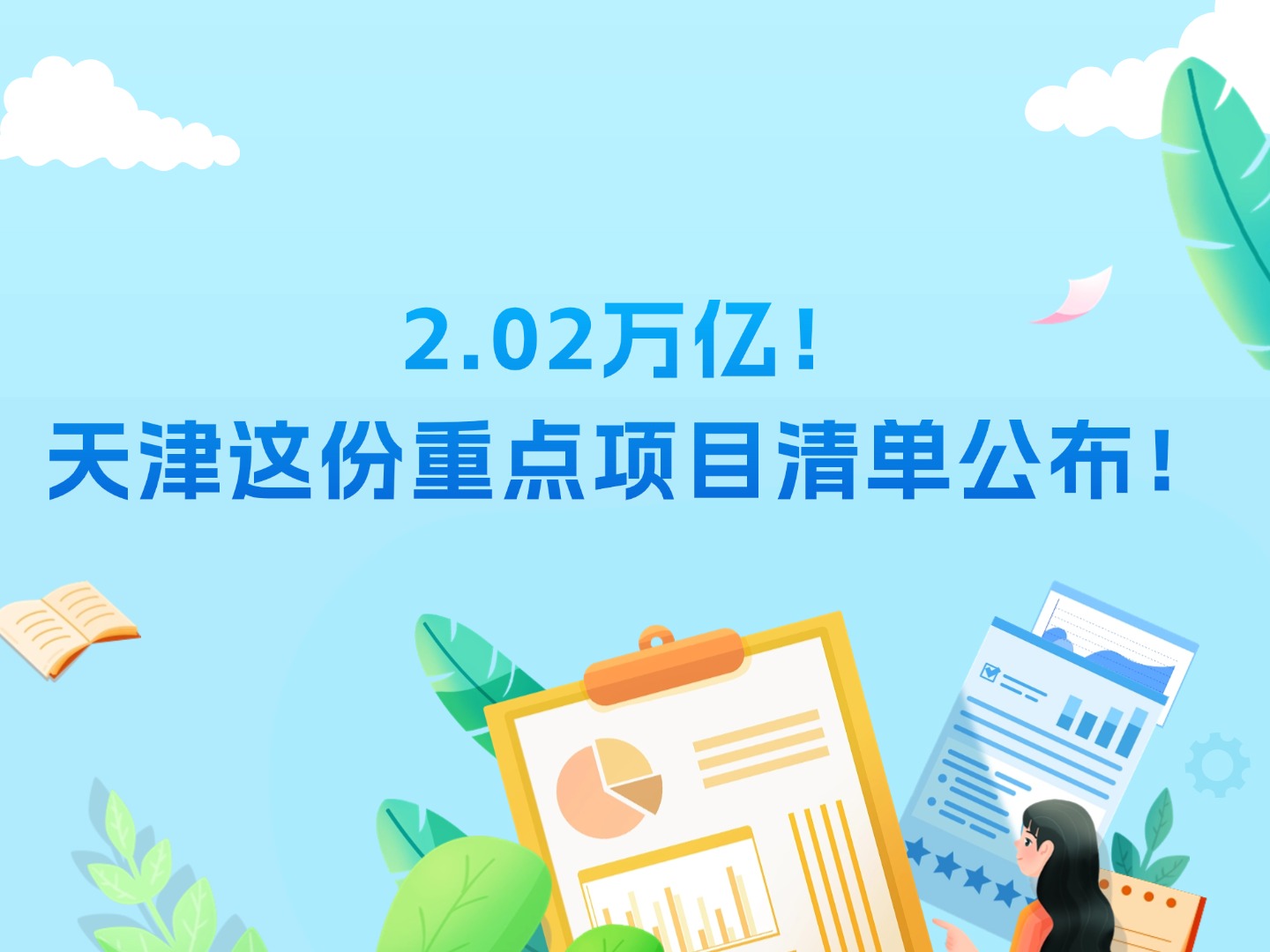 2.02万亿！天津这份重点项目清单公布！