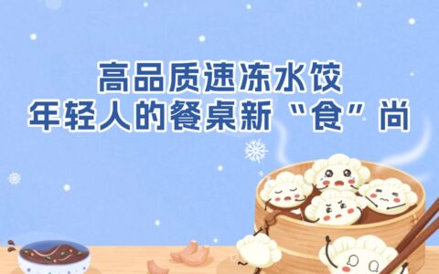 高品质速冻水饺，年轻人的餐桌新“食”尚