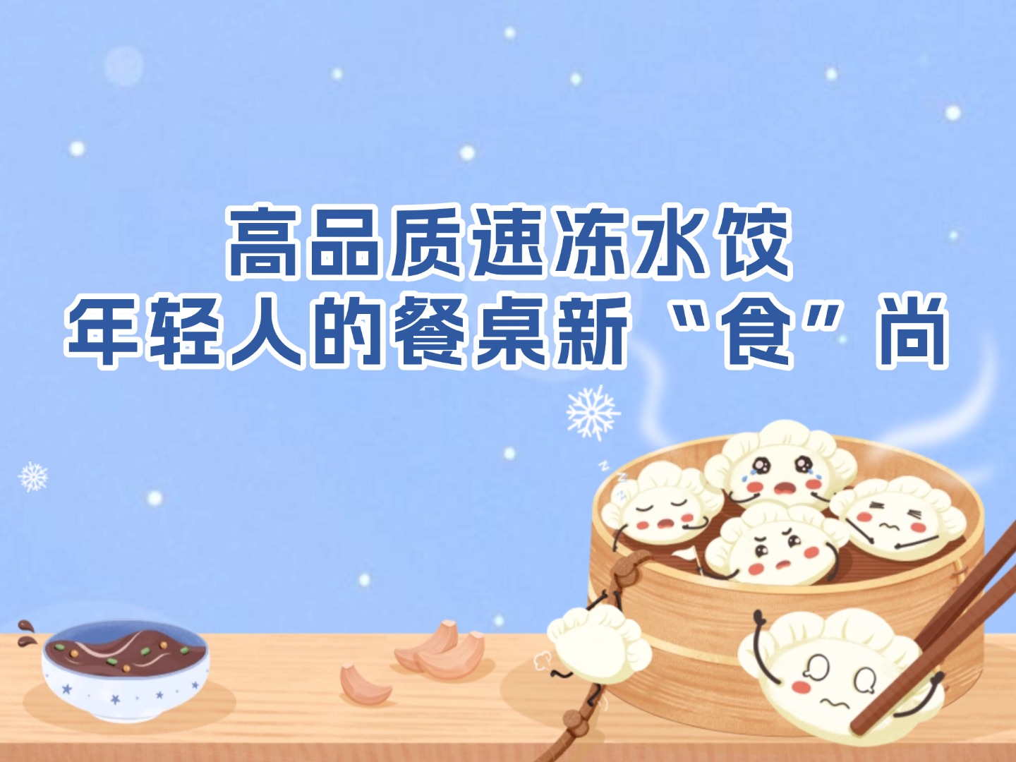 高品质速冻水饺，年轻人的餐桌新“食”尚