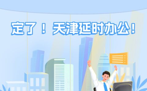 定了 ！天津延时办公！
