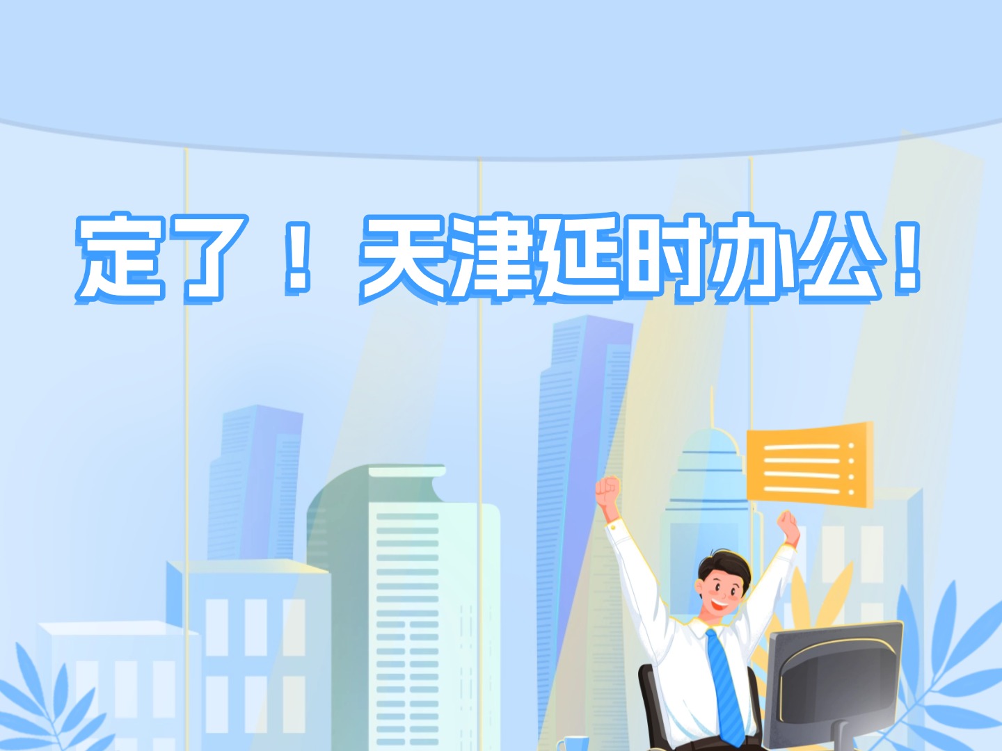定了 ！天津延时办公！