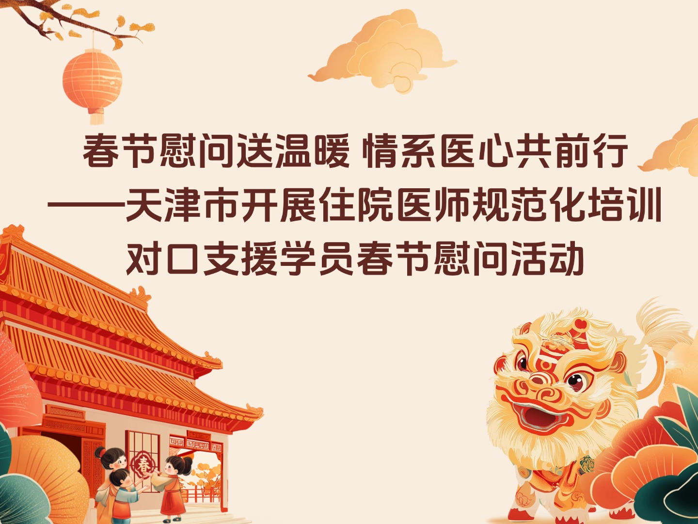 春节慰问送温暖 情系医心共前行——天津市开展住院医师规范化培训对口支援学员春节慰问活动