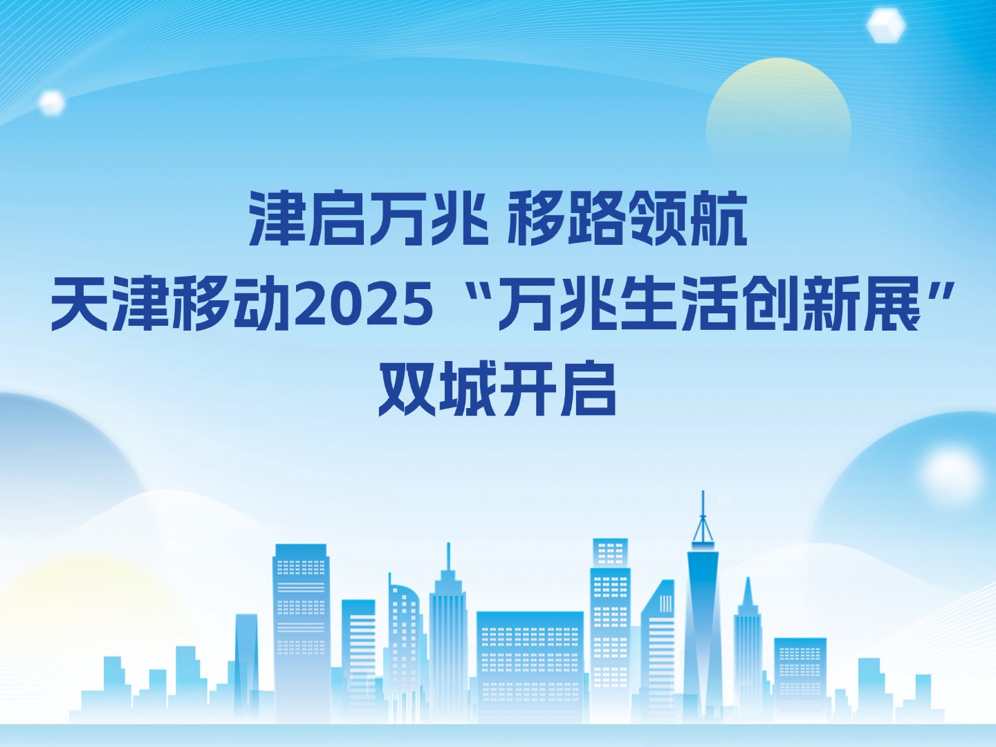 津启万兆 移路领航 天津移动2025“万兆生活创新展”双城开启