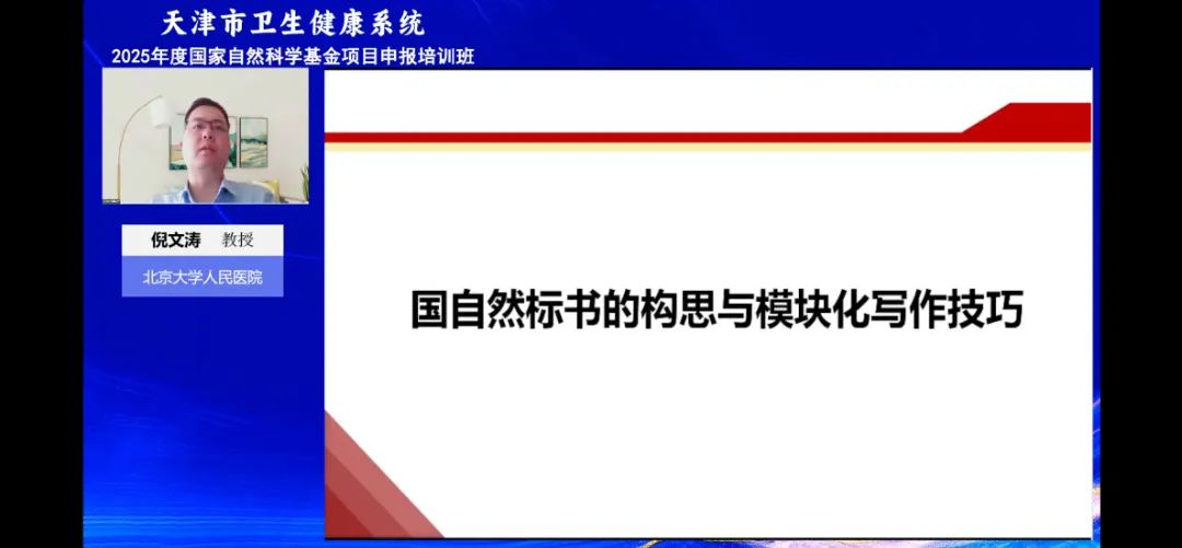 市卫生健康委举办全系统2025年度国家自然科学基金项目申报培训班