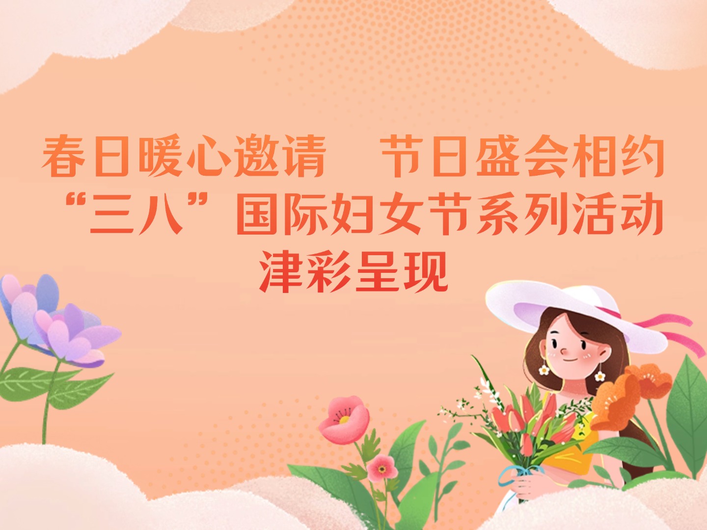 春日暖心邀请  节日盛会相约  “三八”国际妇女节系列活动津彩呈现