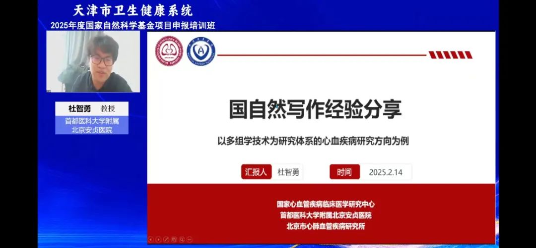 市卫生健康委举办全系统2025年度国家自然科学基金项目申报培训班