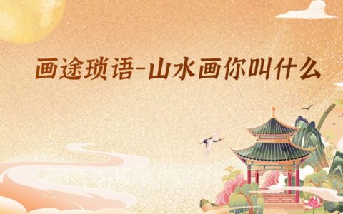画途琐语-山水画你叫什么