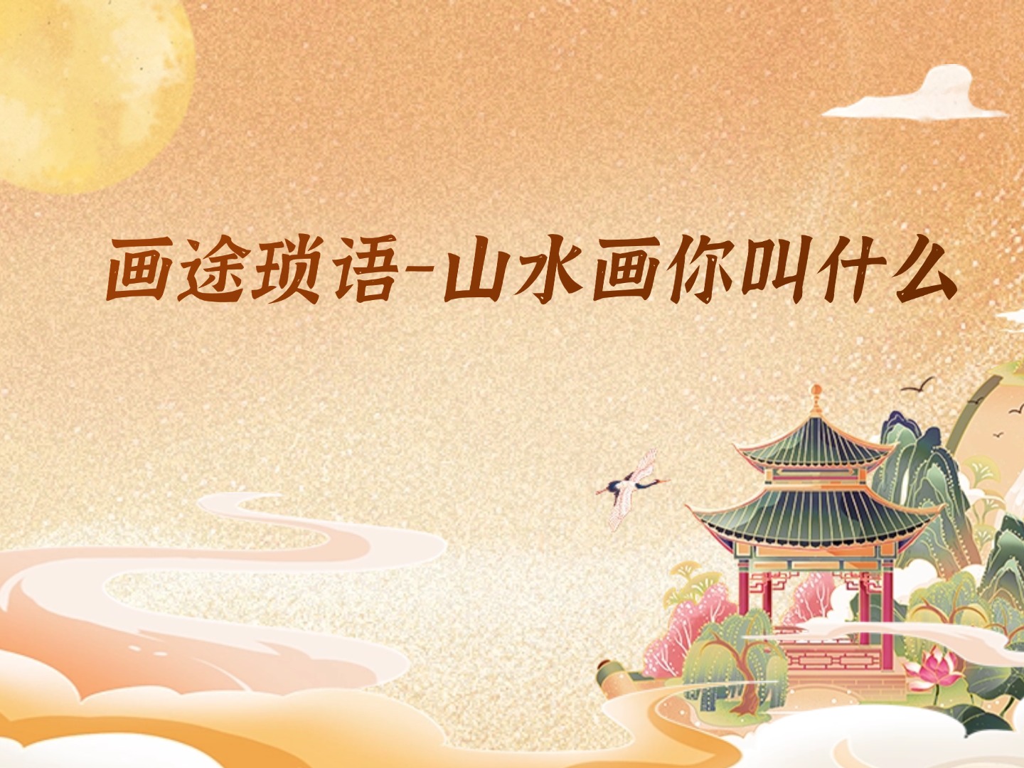 画途琐语-山水画你叫什么