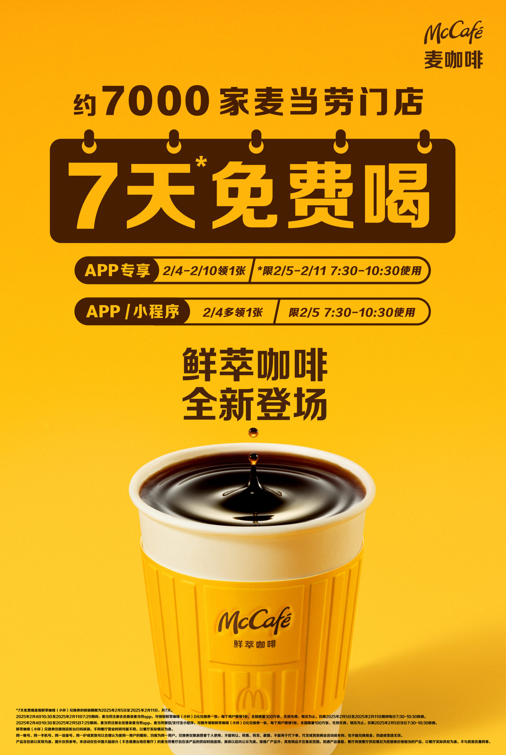 麦当劳鲜煮咖啡焕新升级麦咖啡鲜萃咖啡 开启全国7天免费赠饮活动