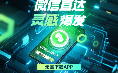 恺通AI：无需下载APP，即可使用DeepSeek智能化服务