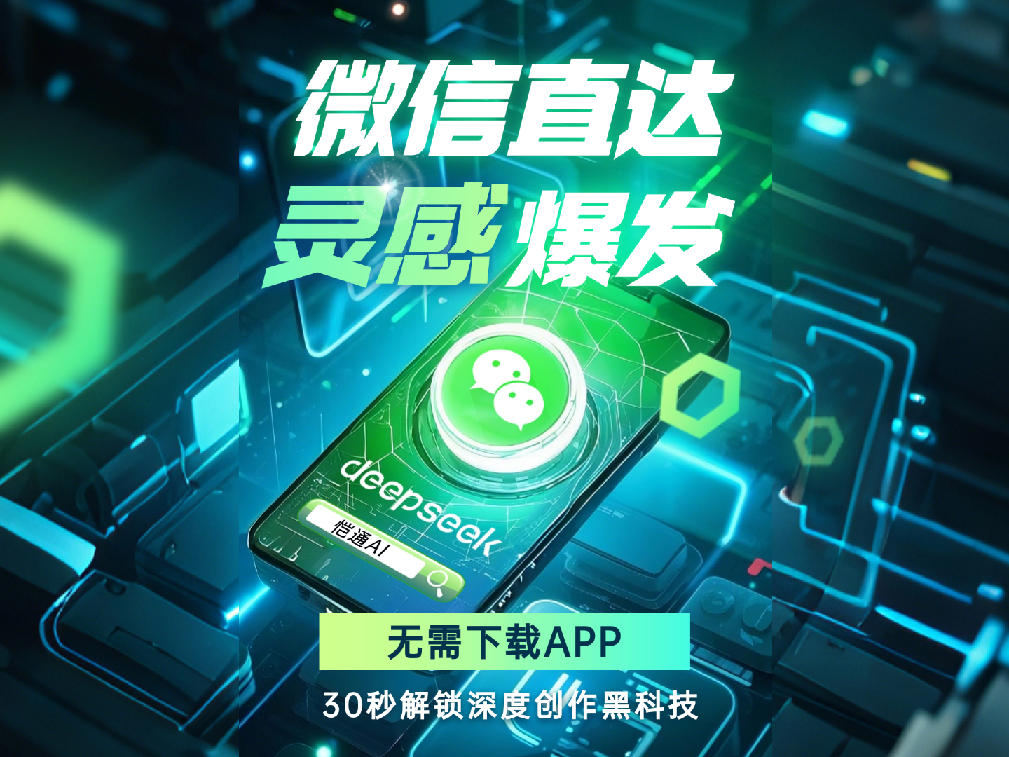 恺通AI接入DeepSeek，无需下载“随用随取”
