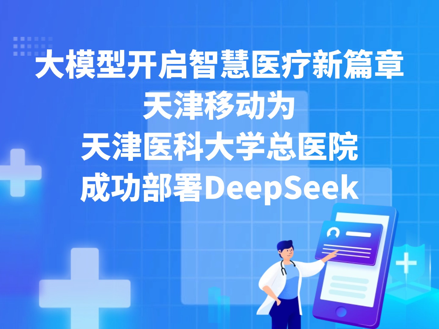 大模型开启智慧医疗新篇章 天津移动为天津医科大学总医院成功部署DeepSeek