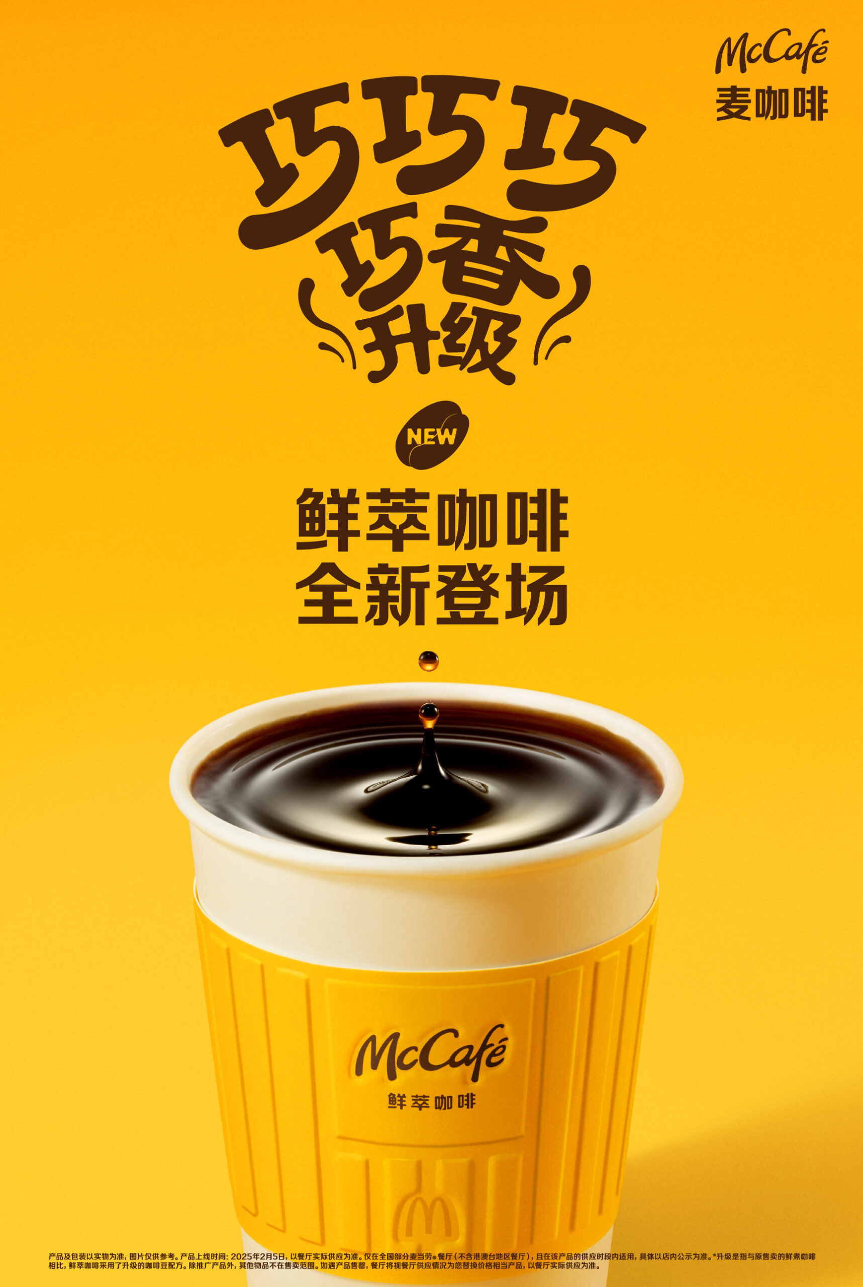 麦当劳鲜煮咖啡焕新升级麦咖啡鲜萃咖啡 开启全国7天免费赠饮活动