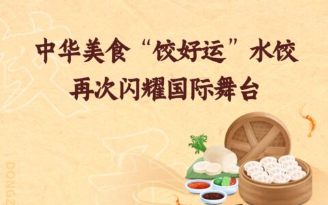 中华美食“饺好运”水饺再次闪耀国际舞台