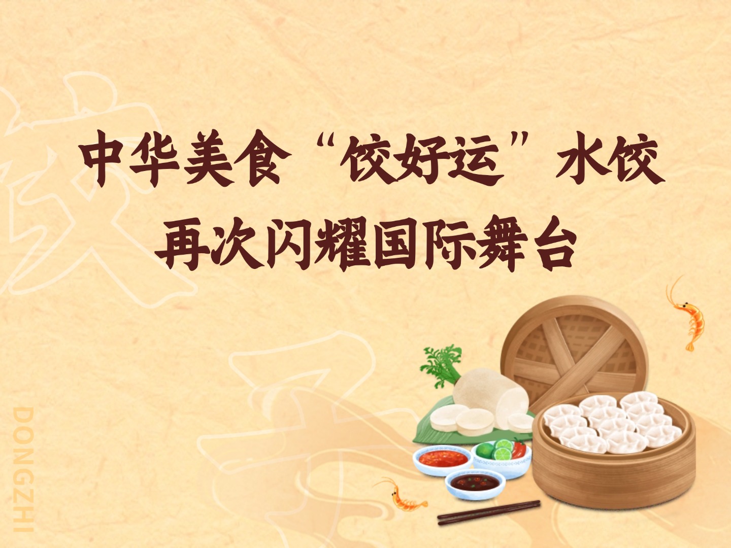 中华美食“饺好运”水饺再次闪耀国际舞台
