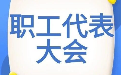【民主管理微讲堂】轻松读懂职工代表大会：企业民主管理的关键密码（第一期）