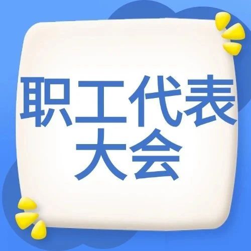 【民主管理微讲堂】轻松读懂职工代表大会：企业民主管理的关键密码（第一期）