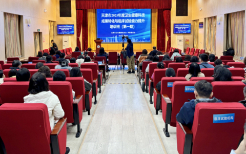 天津卫生健康委举办临床试验能力提升培训班暨成果转化实证演练