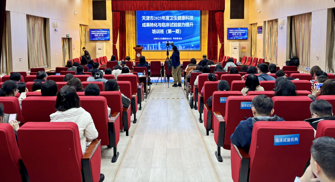天津卫生健康委举办临床试验能力提升培训班暨成果转化实证演练