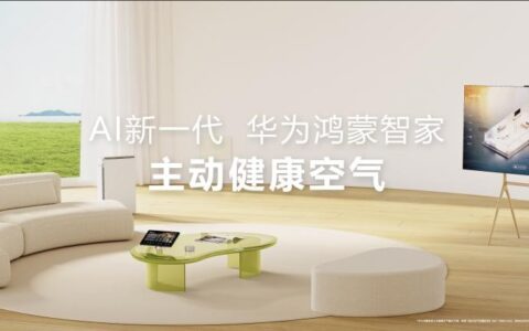 用AI为家带来主动健康空气，华为鸿蒙智家新品发布