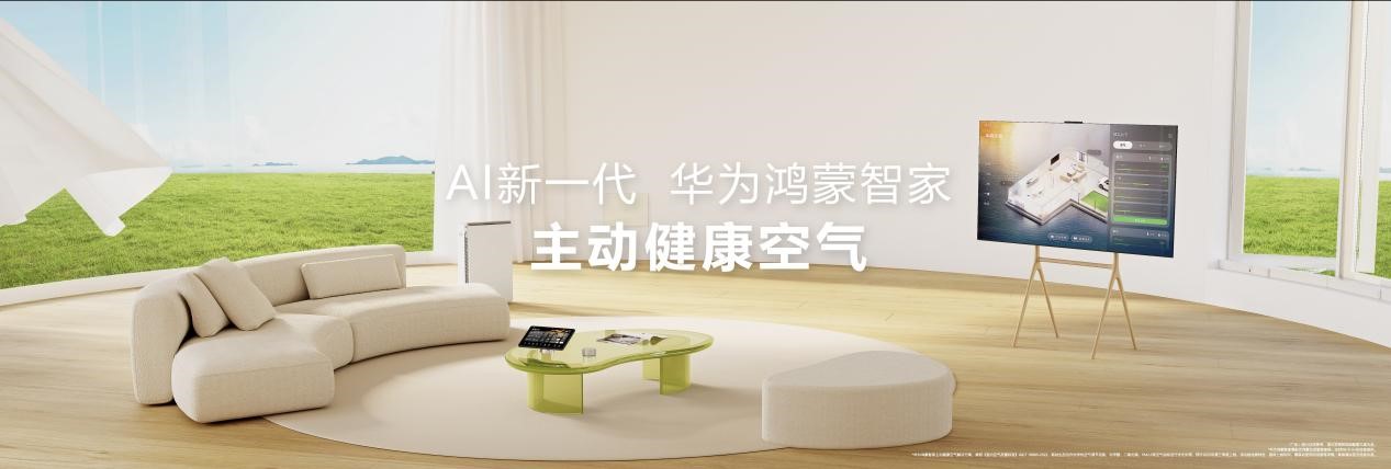 用AI为家带来主动健康空气，华为鸿蒙智家新品发布