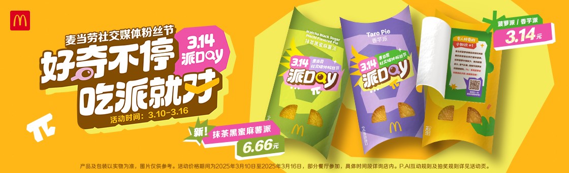 麦当劳中国“派Day”来袭：3.14元吃派，开启与P.AI的奇妙对话之旅