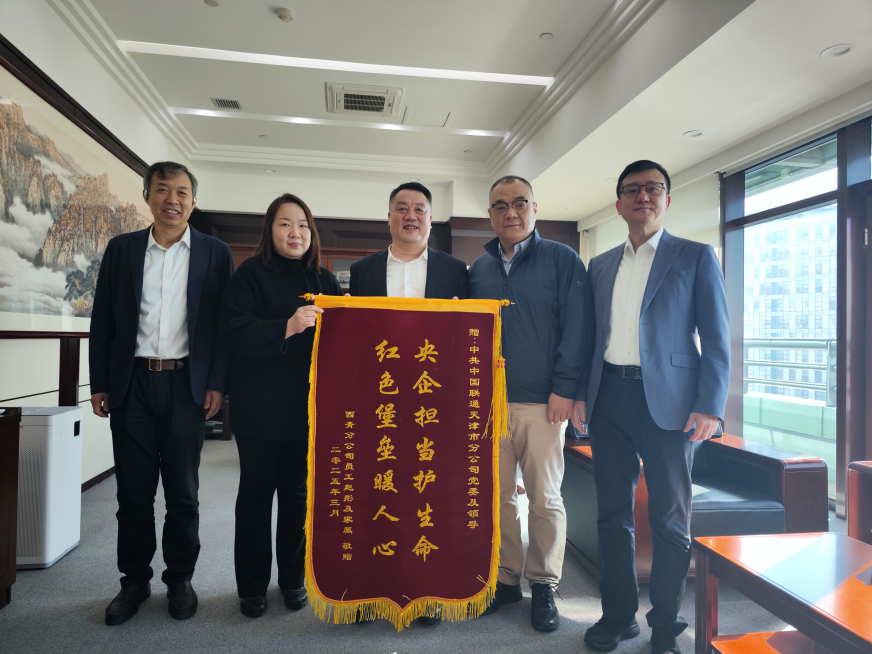 生死关头显大爱！天津联通西青分公司总经理王建辉及同事“生命接力”英勇救人 获赠锦旗及感谢信