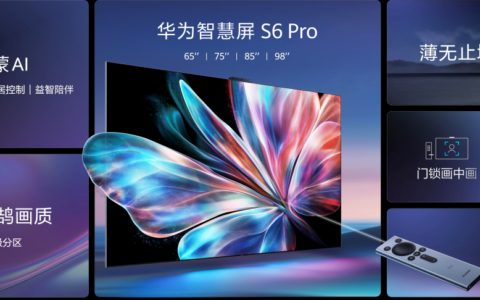 华为智慧屏 S6 Pro新品发布，全新升级Mate 70系列手机同源AI大模型