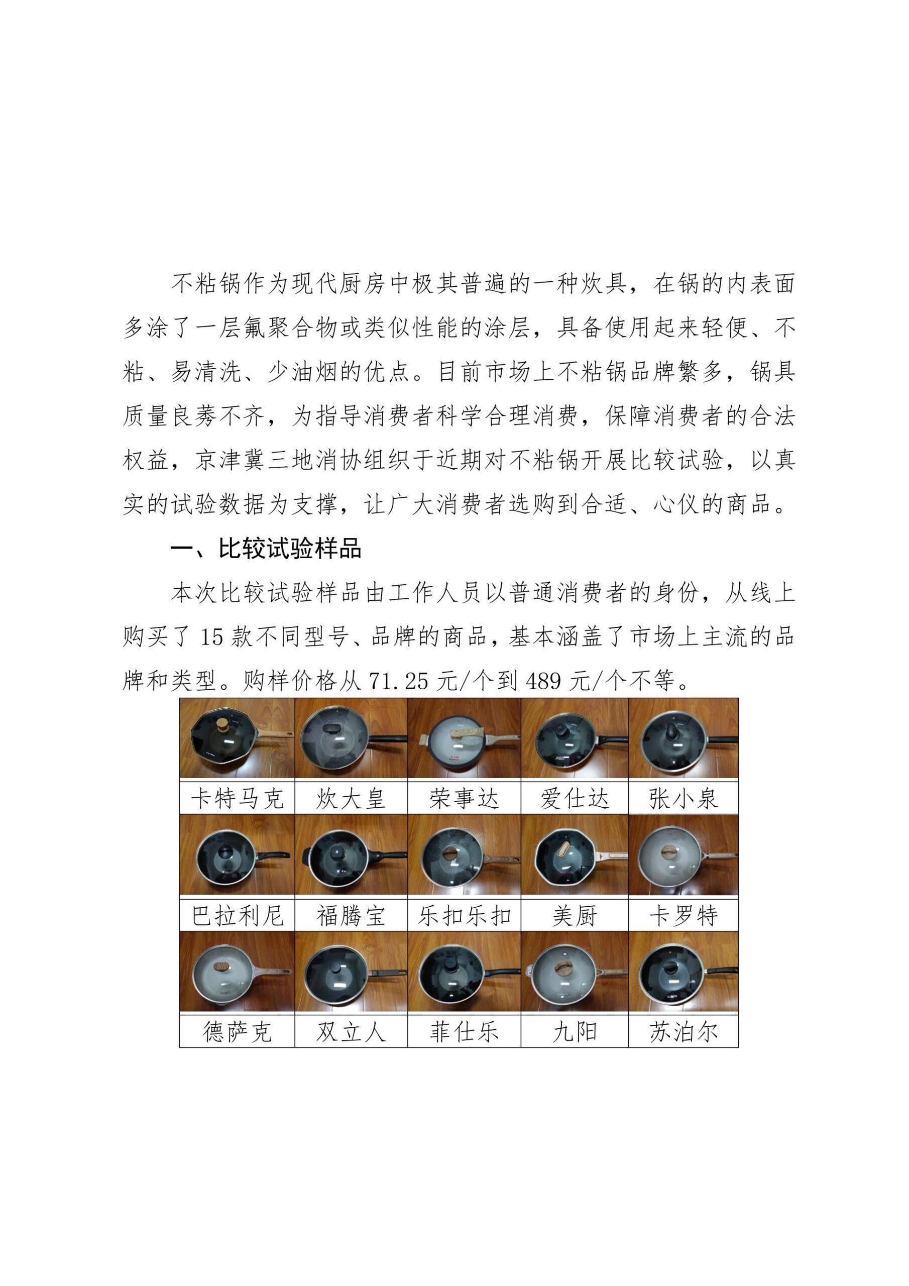 京津冀三地消协组织不粘锅比较试验报告