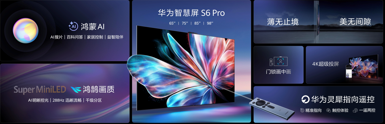 华为智慧屏 S6 Pro新品发布，全新升级Mate 70系列手机同源AI大模型