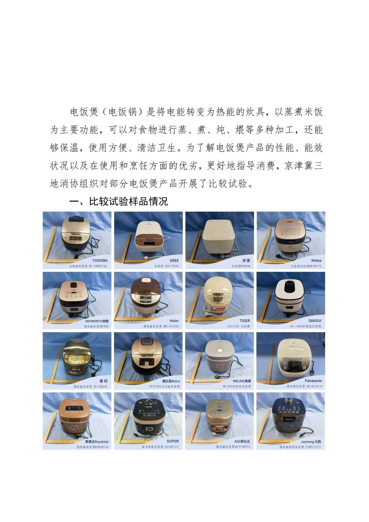 京津冀三地消协组织电饭煲比较试验报告