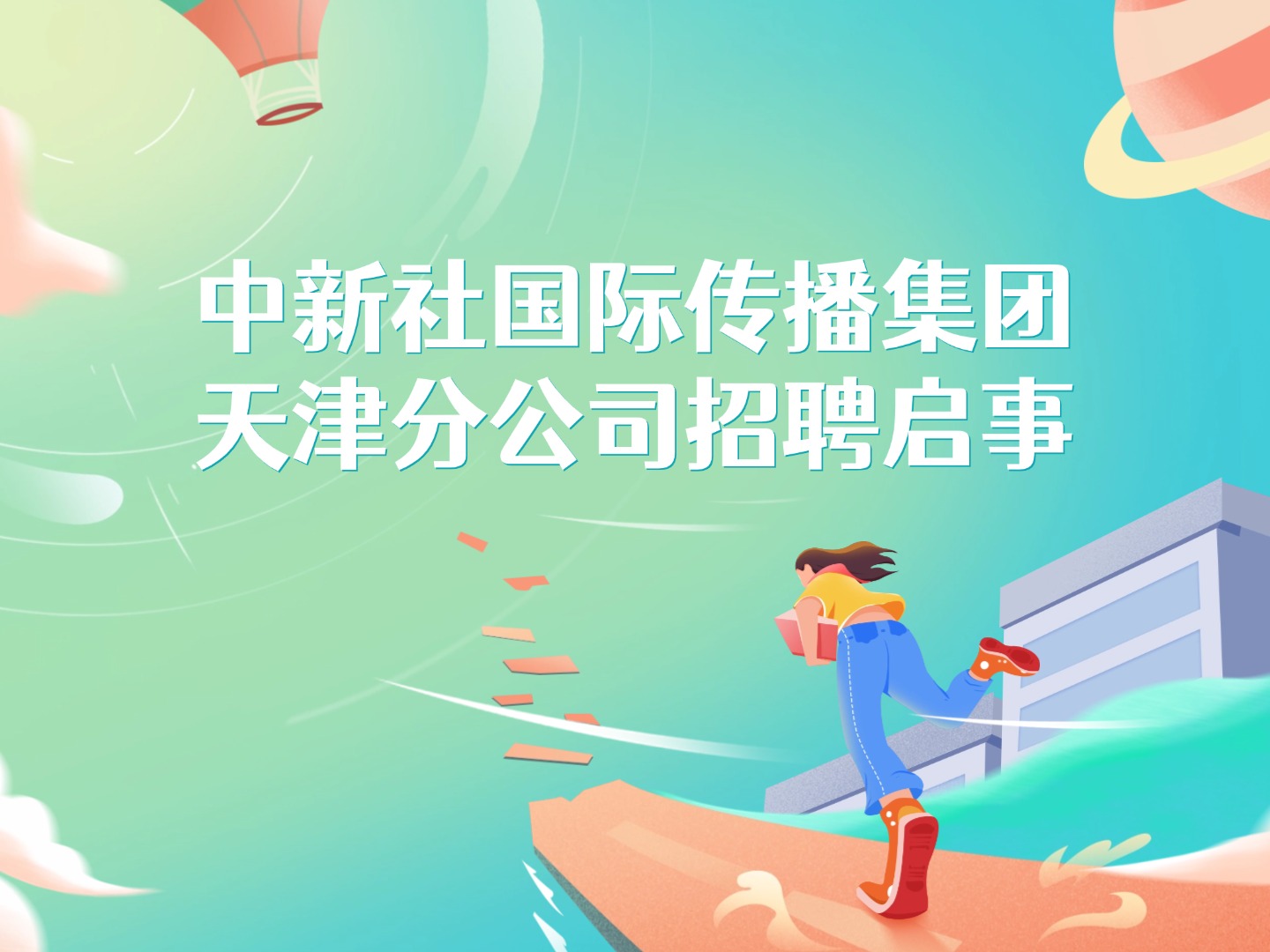 中新社国际传播集团天津分公司招聘启事