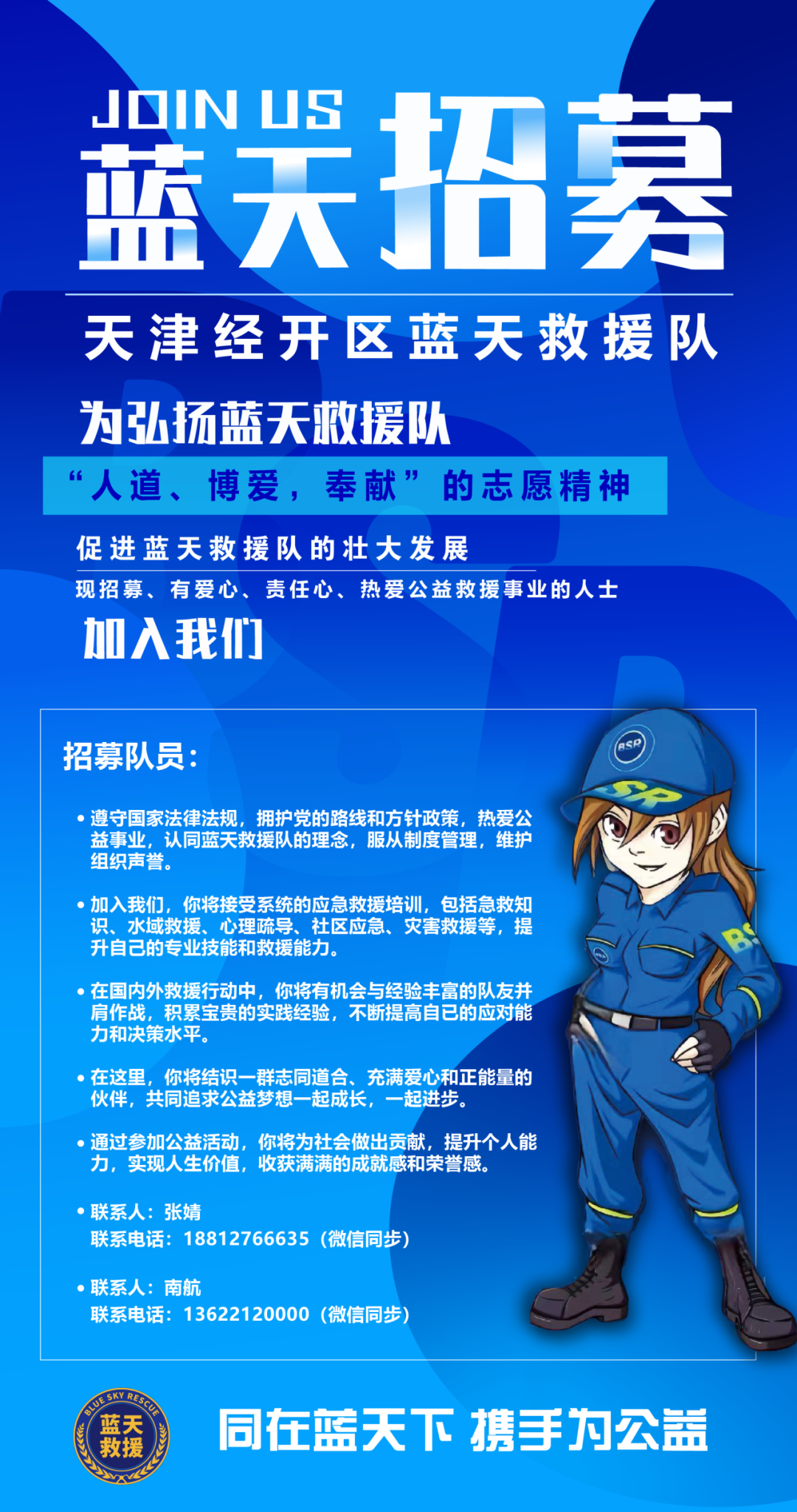 邀您加入！经开区蓝天救援队纳新