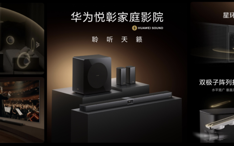 “华为悦彰”再添新成员，华为悦彰家庭影院正式发布！