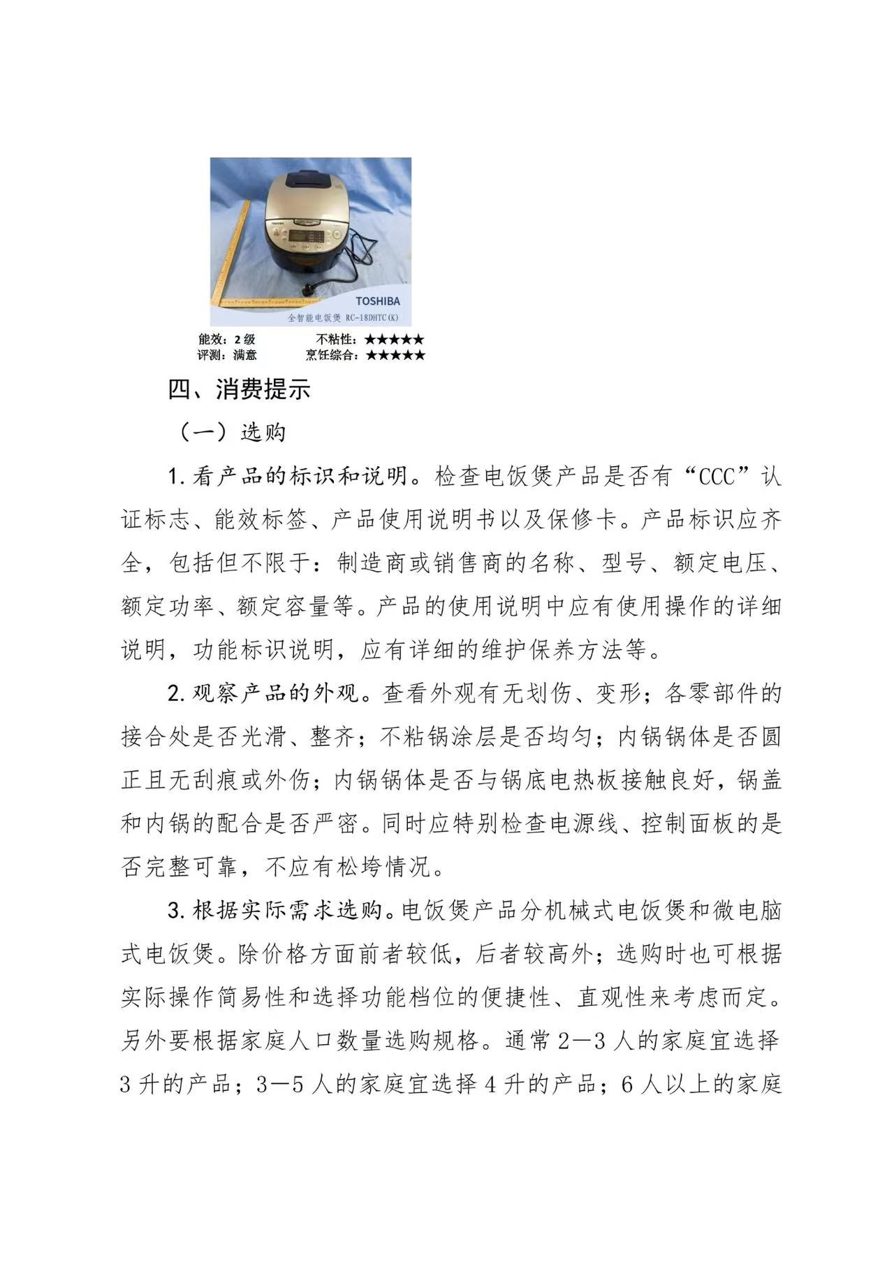 京津冀三地消协组织电饭煲比较试验报告