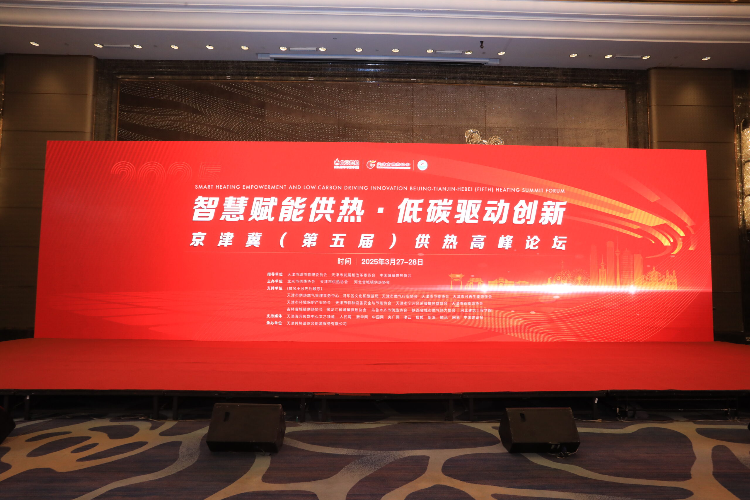 智慧赋能供热·低碳驱动创新  京津冀（第五届）供热高峰论坛成功举办
