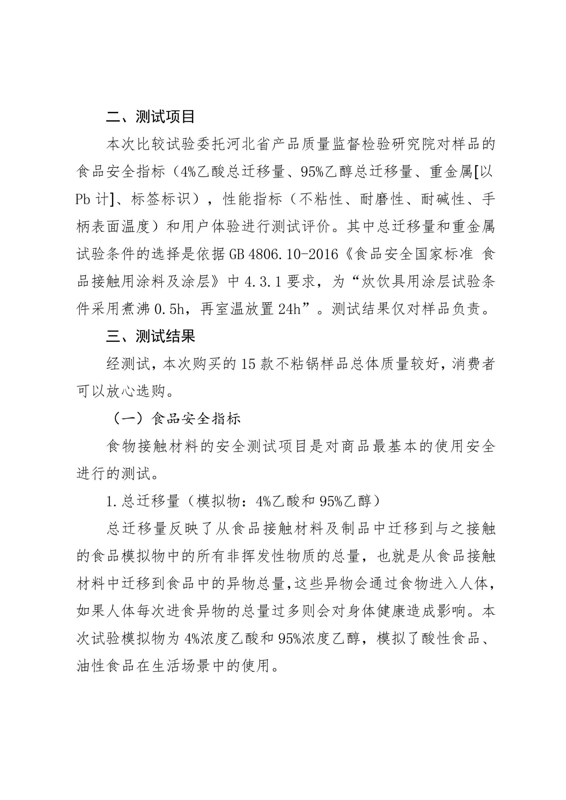 京津冀三地消协组织不粘锅比较试验报告