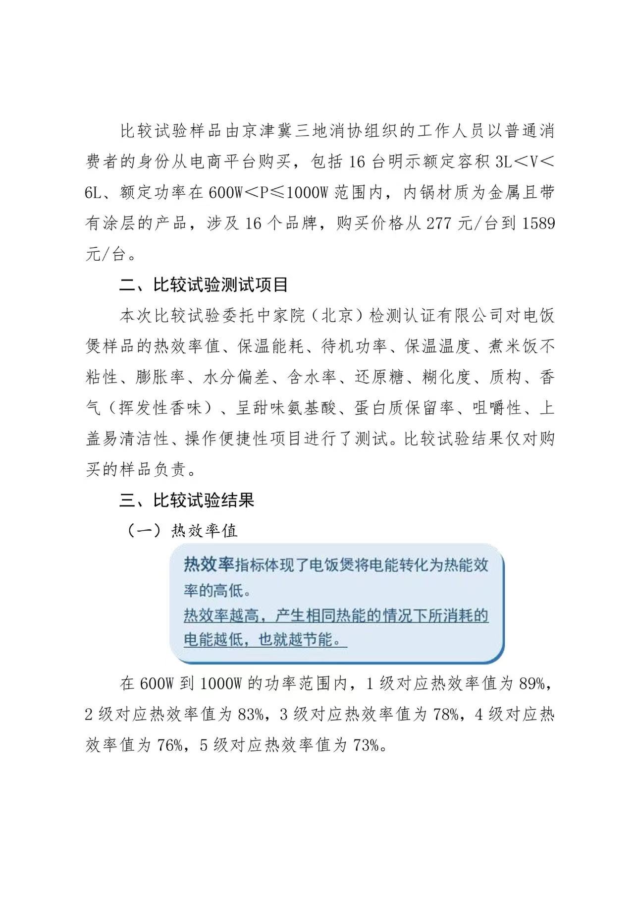 京津冀三地消协组织电饭煲比较试验报告