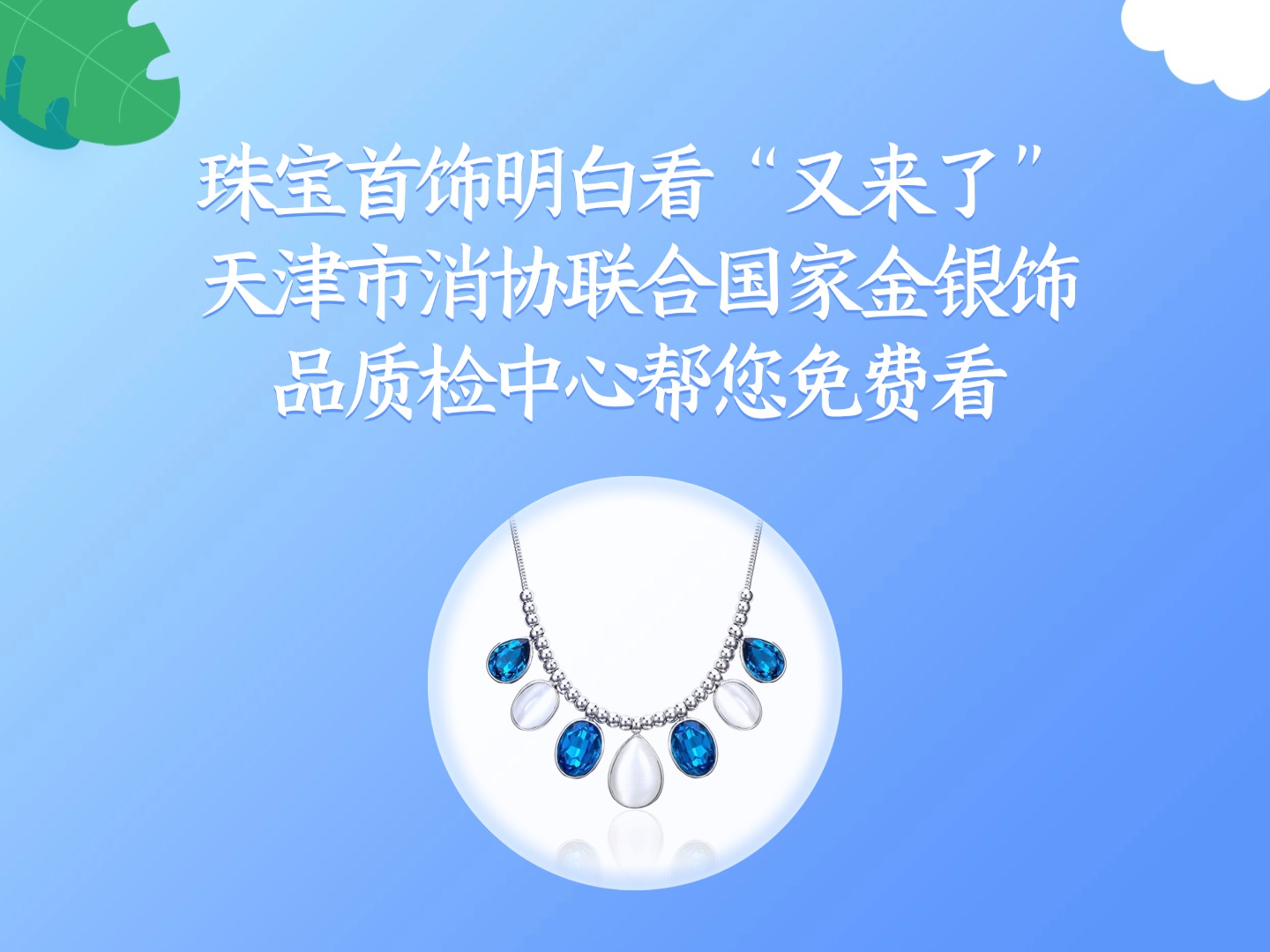 珠宝首饰明白看“又来了” 天津市消协联合国家金银饰品质检中心帮您免费看