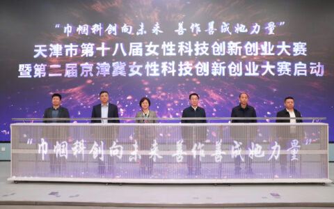 天津市第十八届女性科技创新创业大赛暨第二届京津冀女性科技创新创业大赛启动仪式在高新区成功举办